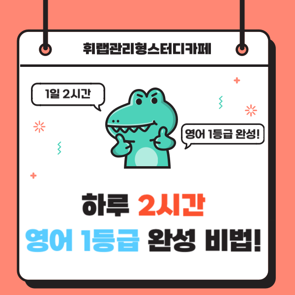 대치동 하루 2시간 영어 1등급 완성하는 방법은? <휘랩관리형스터디카페>