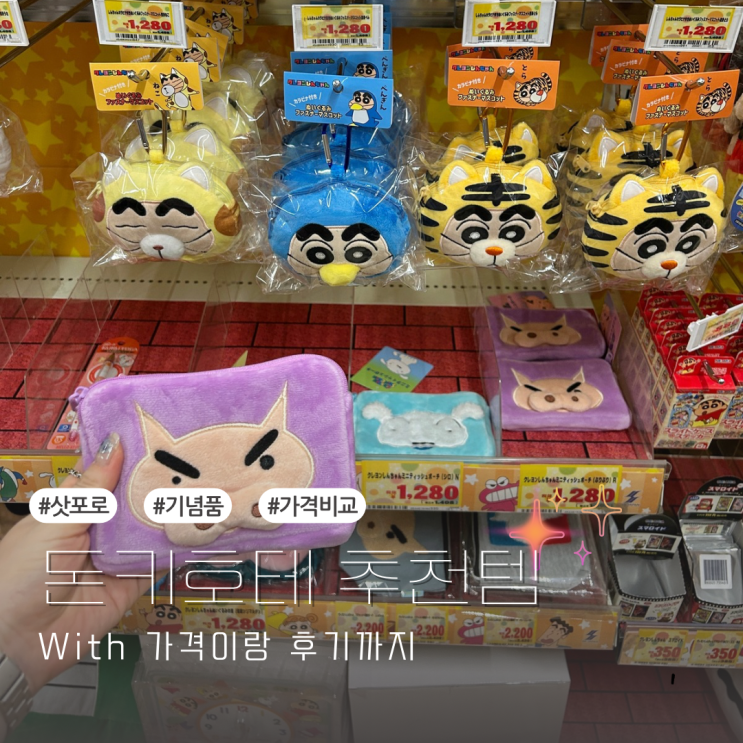 일본 삿포로 기념품 가격 비교 @다이코쿠 @돈키호테 다누키코지 본....