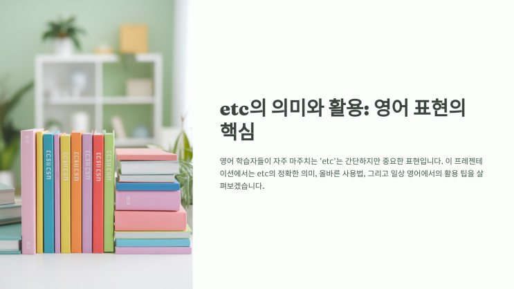 etc 뜻과 활용법, 그리고 영어 표현 팁 🌟 : 네이버 블로그
