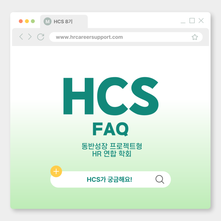 [동반 성장 프로젝트형 HR 연합 학회, HCS] HCS 관련 FAQ : 네이버 블로그