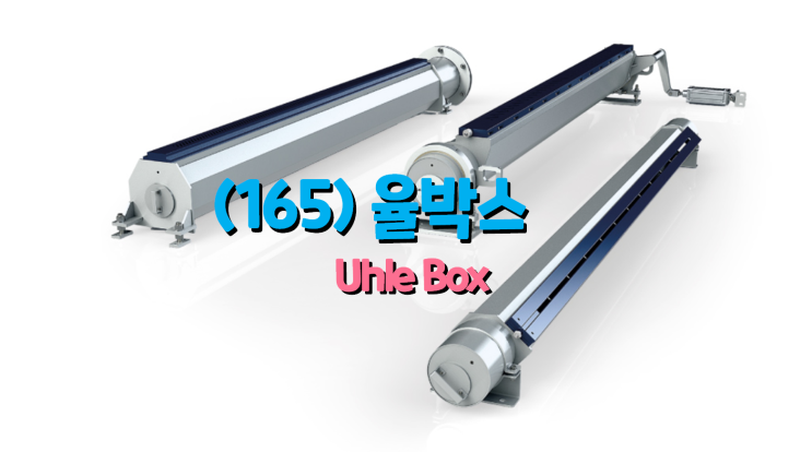 (165) 율박스 / Uhle Box : 네이버 블로그