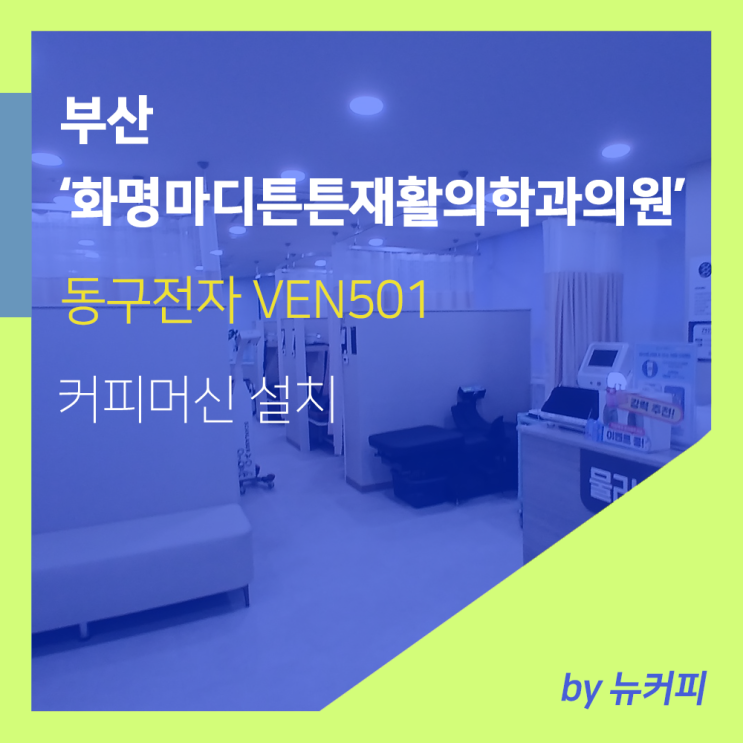 부산 믹스커피머신 동구전자 VEN501 화명마디튼튼재활의학과의원 설치 : 네이버 블로그