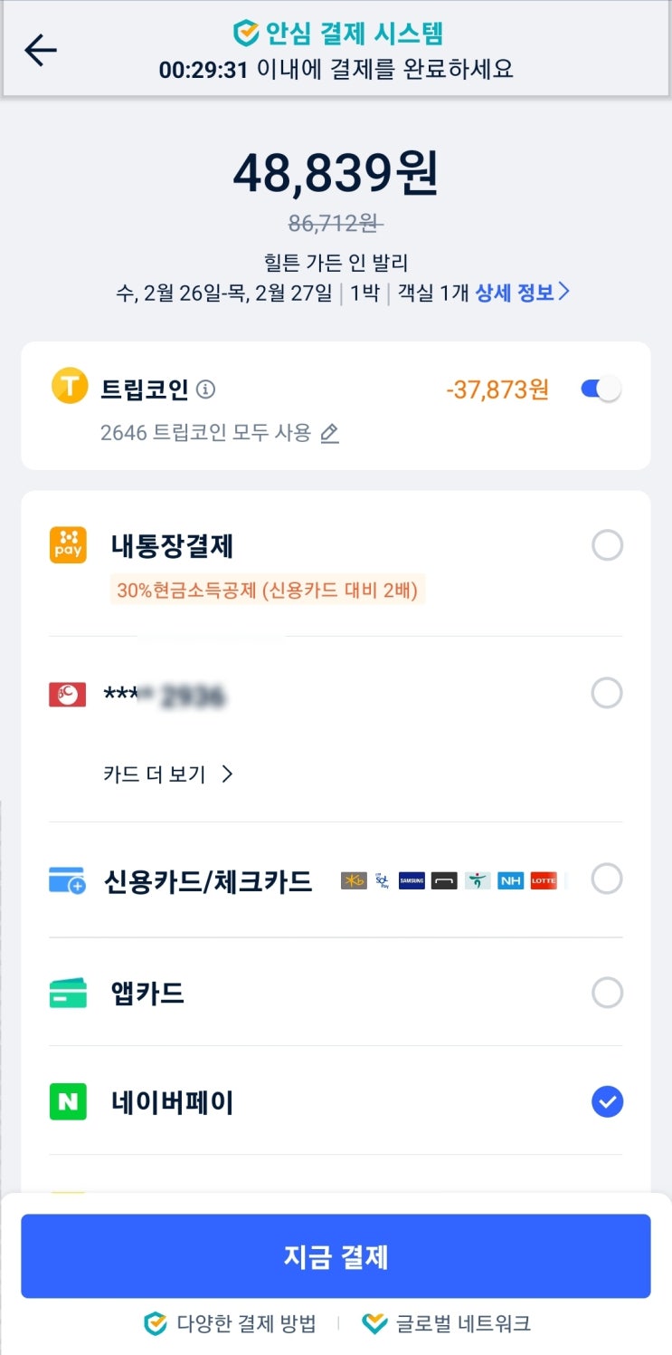 트립닷컴] 트립코인 사용하는 방법 (결제방법 바꿔보세요.) : 네이버 블로그