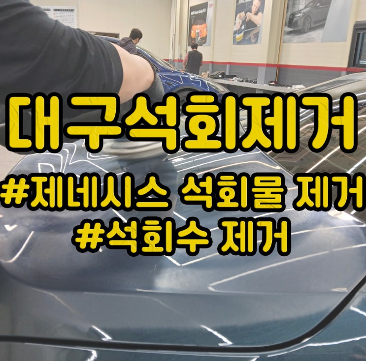대구 석회 제거 제네시스 석회물 제거 석회수 제거는 광택해야 한대요 : 네이버 블로그