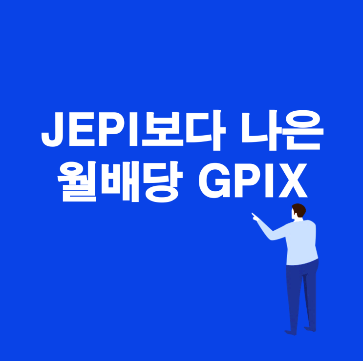 JEPI보다 좋은 월배당 GPIX ETF, 월배당 JEPI를 GPIX로 교체할까? : 네이버 블로그