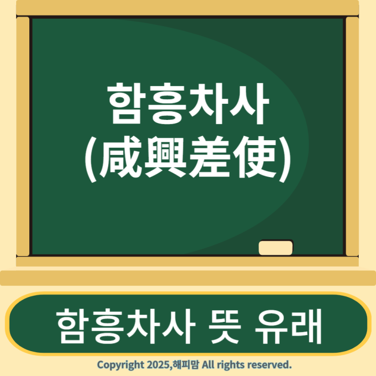 함흥차사 뜻 유래 살펴보기 : 네이버 블로그