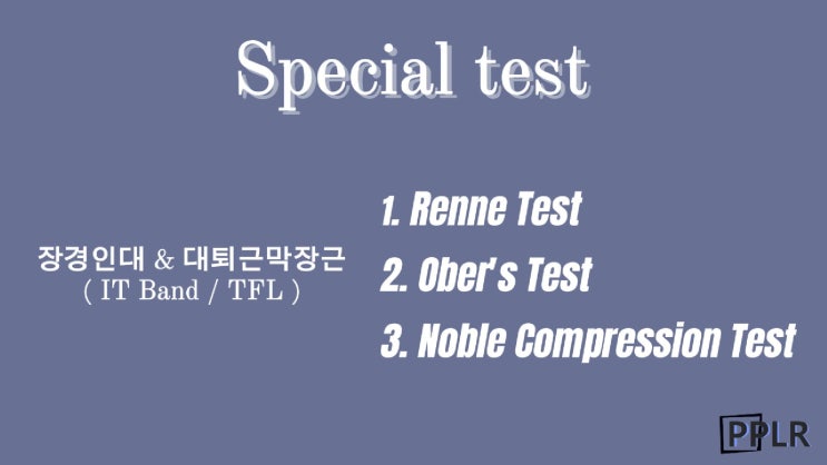 장경인대, 대퇴근막장근 스페셜테스트 ( Renne , Ober's , Noble compression Test ) : 네이버 블로그