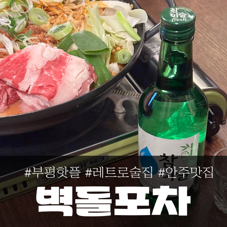 부평 술집 '벽돌포차', 레트로 포차 감성, 룸술집 추천! : 네이버 블로그