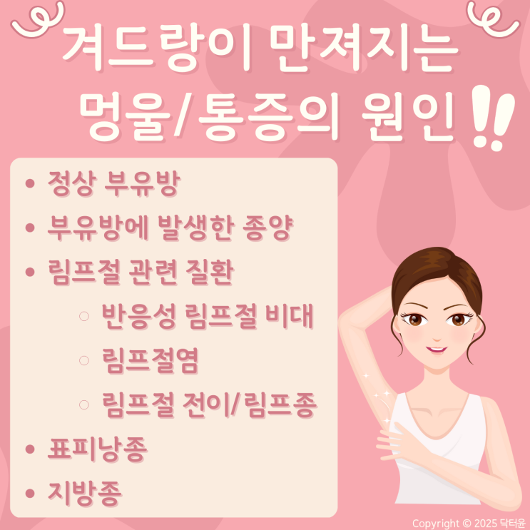 겨드랑이 멍울 및 통증의 원인 알려드립니다. | 유방질환 ep.7 : 네이버 블로그