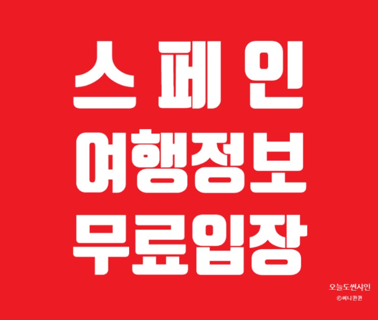 스페인 여행 준비 - 바르셀로나 미술관 박물관 왕궁 무료입장 정보