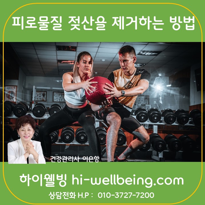 피로물질 젖산(Lactic Acid)을 제거하는 방법 : 네이버 블로그