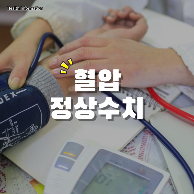나이별 혈압정상수치 기준 고혈압낮추는방법 : 네이버 블로그