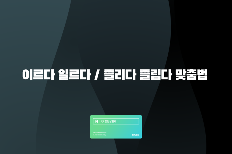 이르다 일르다 / 졸리다 졸립다 맞춤법 구분 : 네이버 블로그