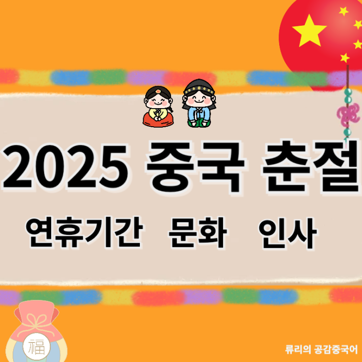 2025 중국 춘절 설날 기간 문화 풍습 인사 알아보아요 : 네이버 블로그