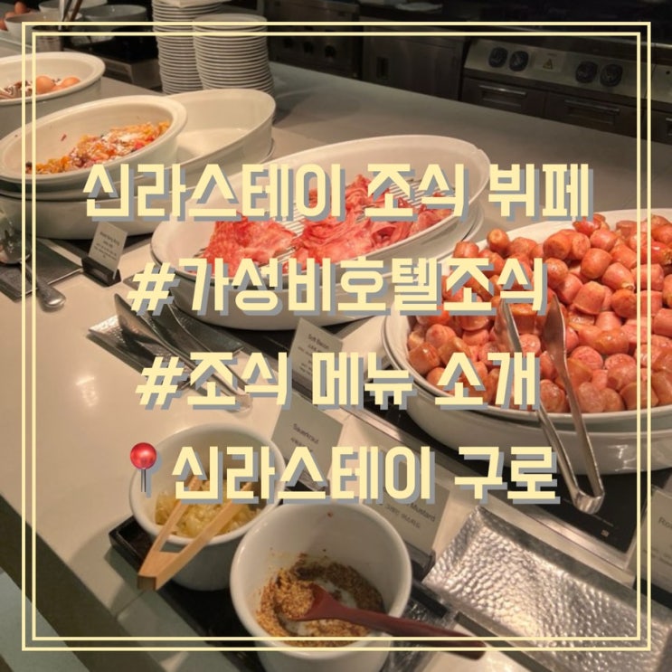 서울 구로 가성비 조식 추천 신라스테이 구로 조식 : 네이버 블로그