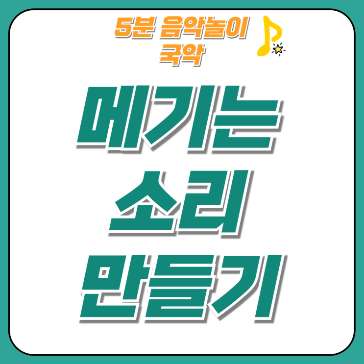 메기는 소리 만들기 ┃ 가사 창작 활동 ┃ 음악 놀이 - 국악 : 네이버 블로그