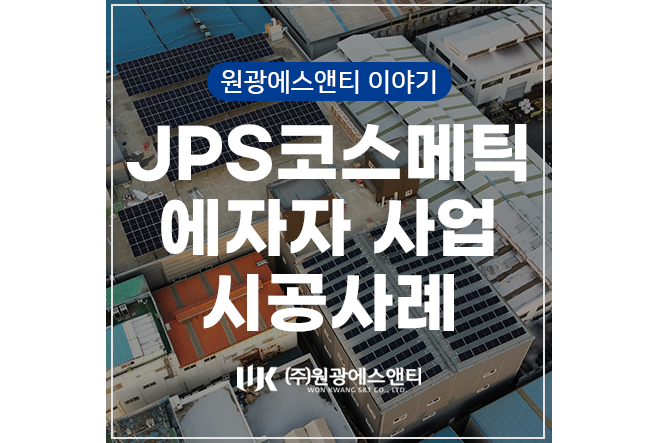 JPS 코스메틱, 에너지 자급자족 사업 시공사례 소개 : 네이버 블로그