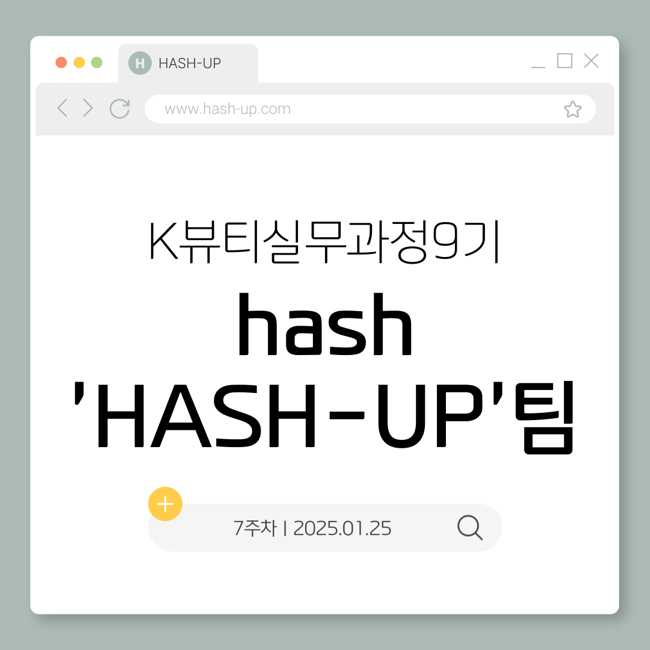 [한국진로교육원]K뷰티실무과정9기 : HASH(해쉬)브랜드 'HASH-UP'팀 7주차 기록 : 네이버 블로그