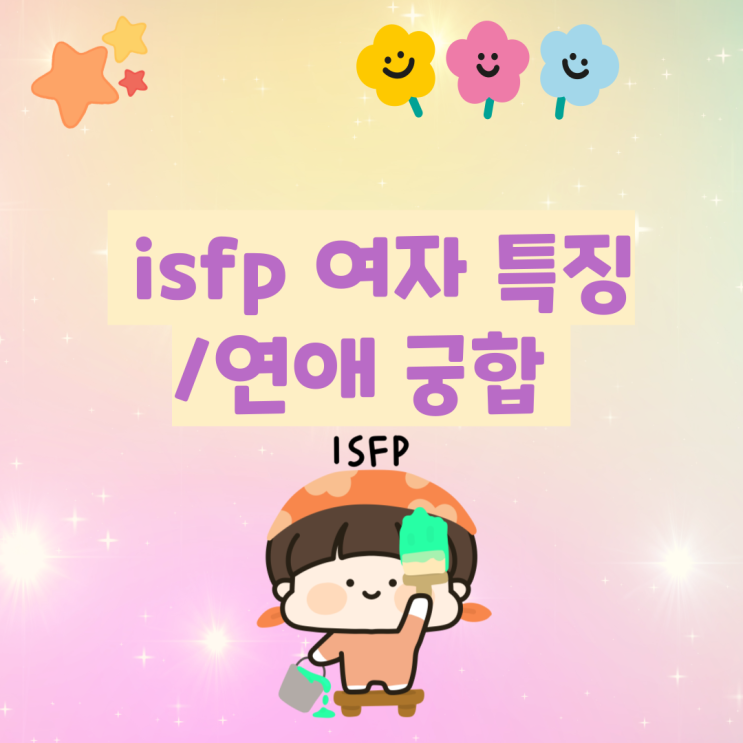isfp 여자 특징 연애 연락 호감 궁합 짤 꼬시기 총정리 : 네이버 블로그