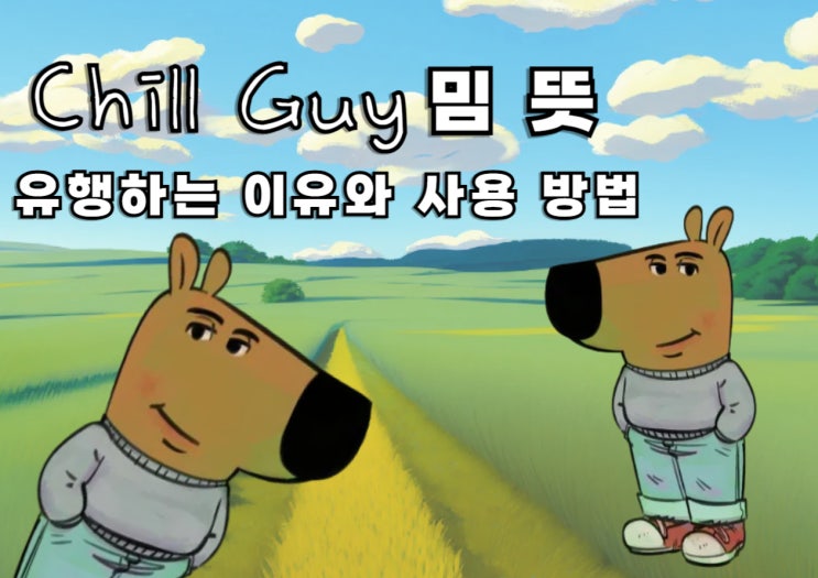 2025년 인기 밈 Chill guy 칠가이 아보하 뜻 틱톡 유행과 밈코인 암호화폐 : 네이버 블로그