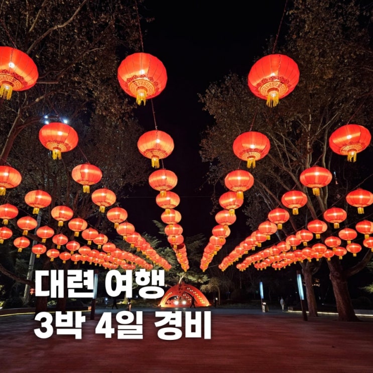 중국 대련 여행 경비 정리 3박 4일 자유여행 일정 : 네이버 블로그