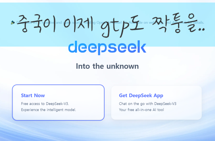딥시크 중국판 쳇 GTP? 오픈 AI 보다 뛰어나다고? : 네이버 블로그