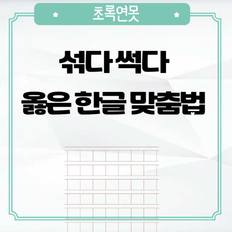 썩다 섞다 뜻 차이 옳은 한글쓰기 맞춤법 : 네이버 블로그