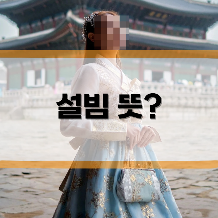 설빔 뜻! 20초 만에 이해하기 : 네이버 블로그