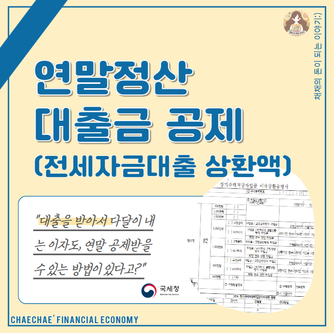 연말정산 대출금, 전세자금대출, 주택담보대출 이자 돌려받는 방법? : 네이버 블로그