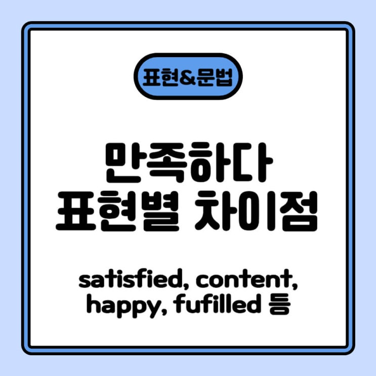 만족하다 영어로 상황에 따라 적절한 표현 사용하기 (Satisfied, content, fulfilled 등) : 네이버 블로그