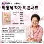 2025 큐에스 아트 와 함께한 박영혜작가 북 콘서트