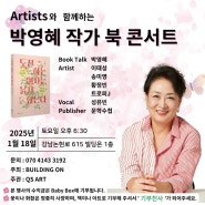 2025 큐에스 아트 와 함께한 박영혜작가 북 콘서트