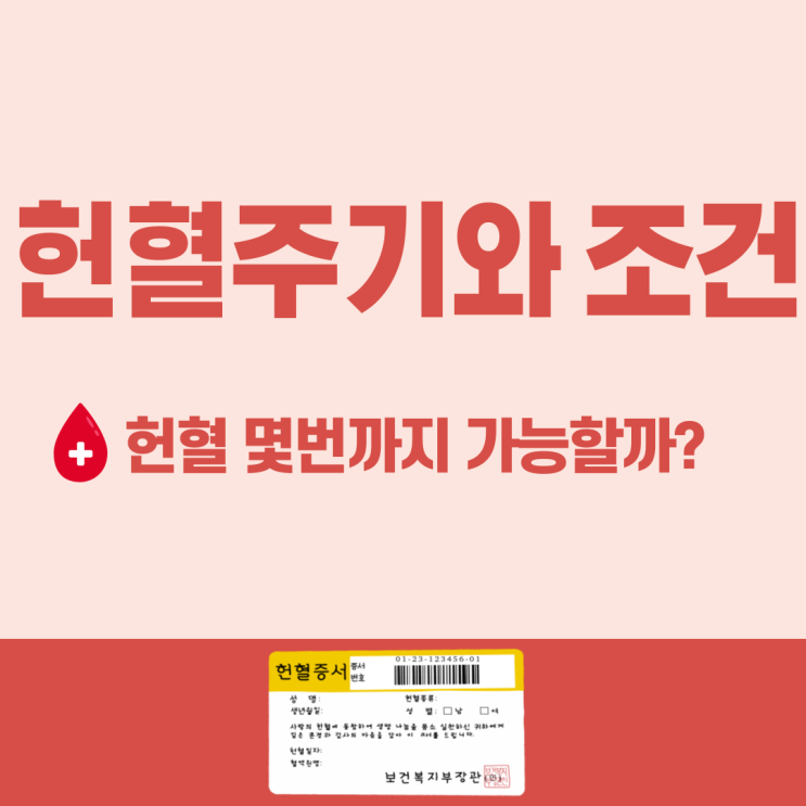 헌혈 몇 번까지 가능할까? 주기 & 조건 총정리 (전혈·성분헌혈 차이) : 네이버 블로그