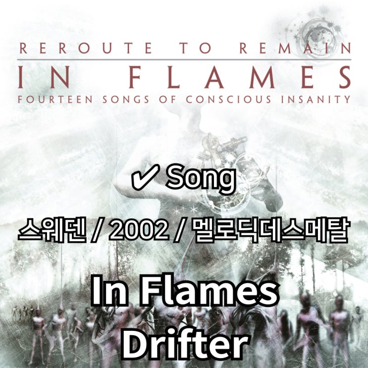 In Flames : Drifter [가사/해석] 격변의 사운드 속 불꽃 : 네이버 블로그