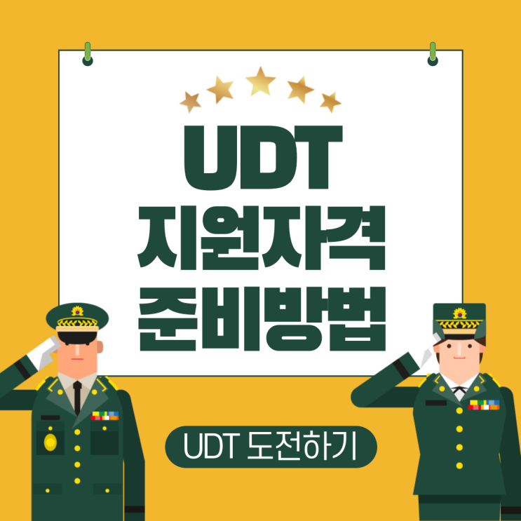 UDT 지원자격 준비방법 및 훈련내용 : 네이버 블로그