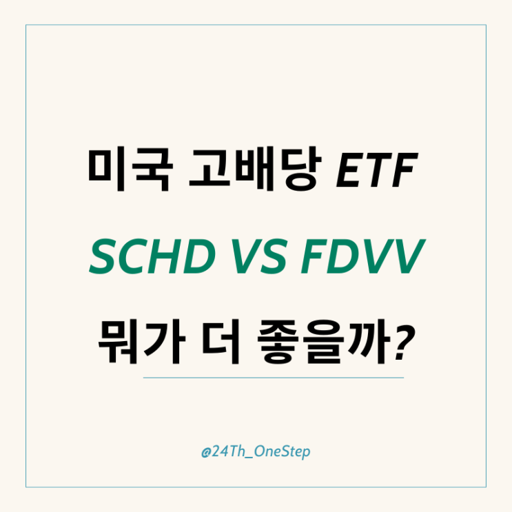 배당투자 필수 ETF! SCHD vs FDVV 차이점과 투자 매력 분석 : 네이버 블로그