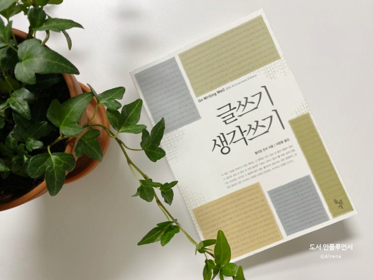 윌리엄 진서 글쓰기 생각 쓰기 읽고 쓰는 이들을 위한 책 추천 : 네이버 블로그