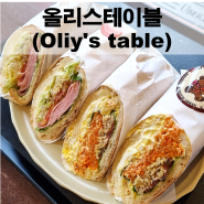 서울대입구역 속이 알찬 바게트샌드위치맛집 올리스테이블(Oliy's table)