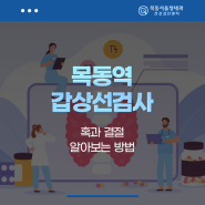 목동역 갑상선검사 혹과 결절 알아보는 방법