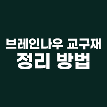 브레인나우 교구재 정리 방법 RSS 대표 이미지
