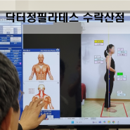 자세 교정과 재활을 위한 맞춤형 수락산필라테스 센터: 닥터정필라테스 자세한 후기