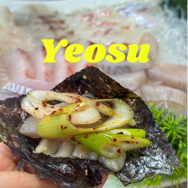 여수 회 맛집 삼치 선어회 현지인 추천 하멜선어횟집 내돈내산 솔직후기 : 네이버 블로그