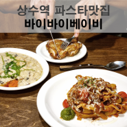 상수역 파스타맛집 바이바이베이비에서 데이트 후기