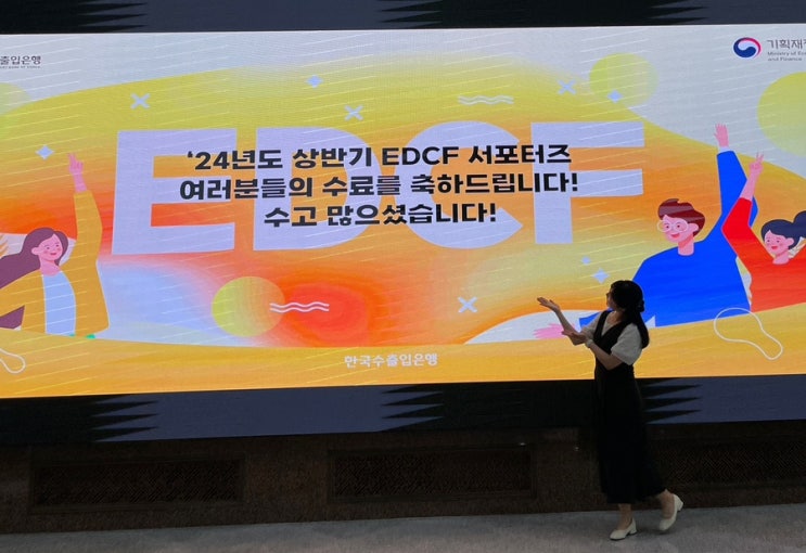 [EDCF 서포터즈] 22기 EDCF 서포터즈 합격 후기(+자소서 꿀팁!) : 네이버 블로그