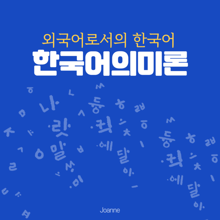 한국어의미론(2) 개념적의미 연상적의미 주제적의미 내포적의미 사회적의미 감정적의미 반사적의미 배열적의미 : 네이버 블로그