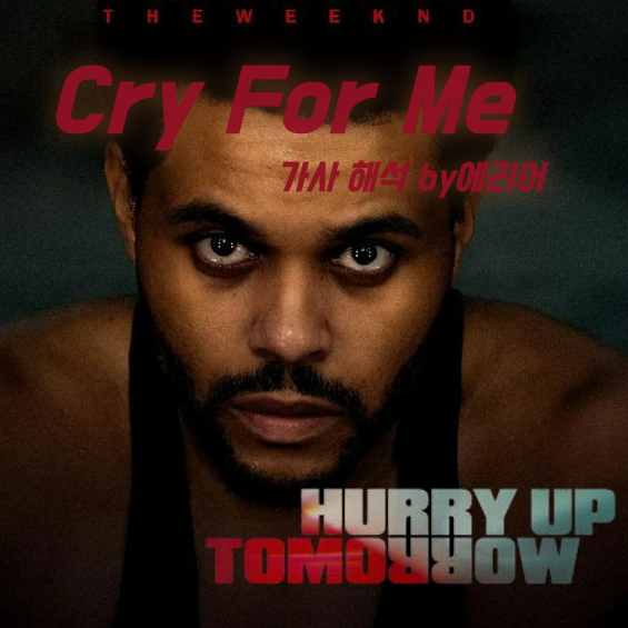 [HUT] 더 위켄드 The Weeknd - Cry For Me 가사/해석/듣기 : 네이버 블로그