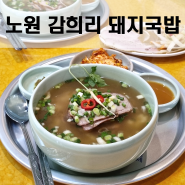 노원역점심맛집 감희리 돼지국밥 숨은맛집 노원데이트