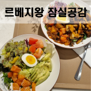 롯데월드몰 지하1층 포케 샐러드 맛집 : 르베지왕 잠실공감 연아볼, 살치볼