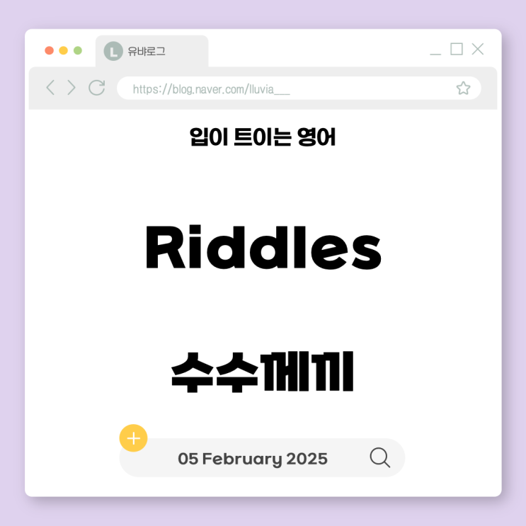 [입트영] 2025년 2월 5일 WED - Riddles : 네이버 블로그