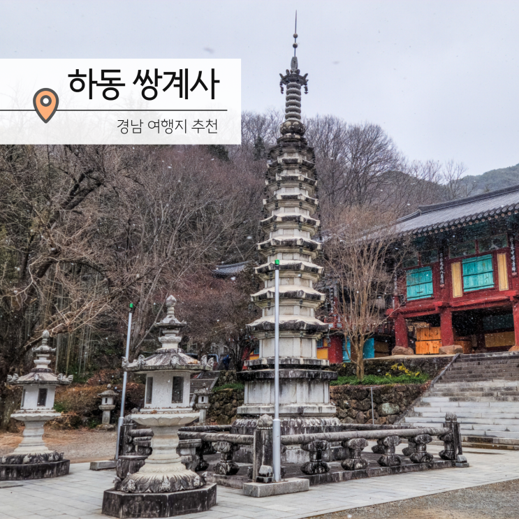 하동 쌍계사 사찰 절 주차장 겨울 여행지 가볼만한곳 : 네이버 블로그
